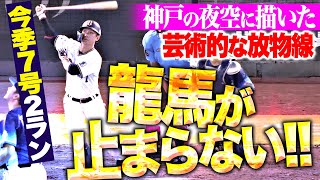 【龍馬が止まらない】西川龍馬『神戸の夜空に描いた“芸術的な放物線”…今季7号2ランで逆転に成功！』