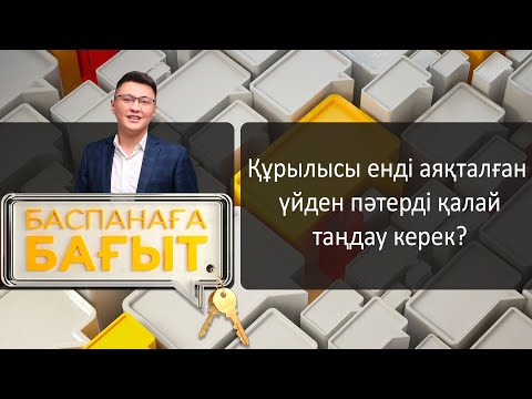 Бейне: Жаңа ғимараттан пәтерді қалай таңдауға болады?