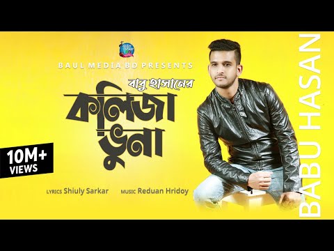 Kolija Vuna | কলিজা ভুনা । Babu Hasan | New Bangla Song 2020 | Official Music Video | Baul Media BD