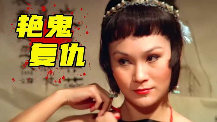 42年前的絕版邵氏老鬼片，劇情太大膽讓人臉紅，只敢一個人偷偷在家看！ - 天天要聞