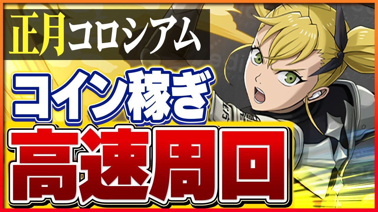 パズドラ】正月コロシアムの攻略と安定周回パーティ | AppMedia