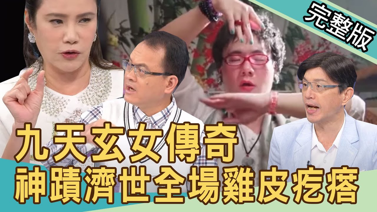 【新聞挖挖哇】九天玄女傳奇！正義之神擋災治百病，神蹟現形全場雞皮疙瘩！20220422｜來賓：廖美然、陳啟鵬、許聖梅、YUKI、亮亮