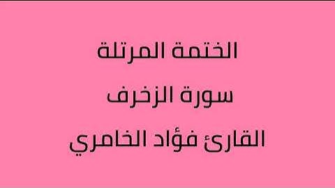 سورة الزخرف القارئ فؤاد الخامري