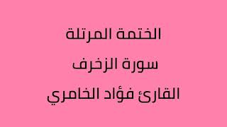 سورة الزخرف القارئ فؤاد الخامري