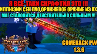 видео: Я ВСЁ-ТАКИ СКРАФТИЛ ЭТО !!! ИЛЛЮЗИИ СЕН ЛУО,ОРАНЖЕВОЕ ОРУЖИЕ ИЗ ХХ!!! МАГ СТАНОВИТСЯ СИЛЬНЫМ !!! картинка: Я ВСЁ-ТАКИ СКРАФТИЛ ЭТО !!! ИЛЛЮЗИИ СЕН ЛУО,ОРАНЖЕВОЕ ОРУЖИЕ ИЗ ХХ!!! МАГ СТАНОВИТСЯ СИЛЬНЫМ !!!