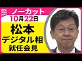 【会見ノーカット】 松本デジタル相 就任会見 ── 政治ニュースライブ(日テレNEWS LIVE)