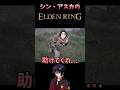 シンアスカのエルデンリング#shorts #ガンダムseed #seedfreedom