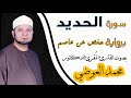 سورة الحديد - بصوت القارئ المُقرئ الدكتور محمد العوضي - برواية حفص عن عاصم - قراءة تصويرية