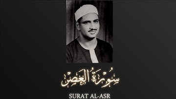 Sheikh Muhammad Siddiq al-Minshawi - Surat Al-Asr |  الشيخ محمد صديق المنشاوي - سورة العصر