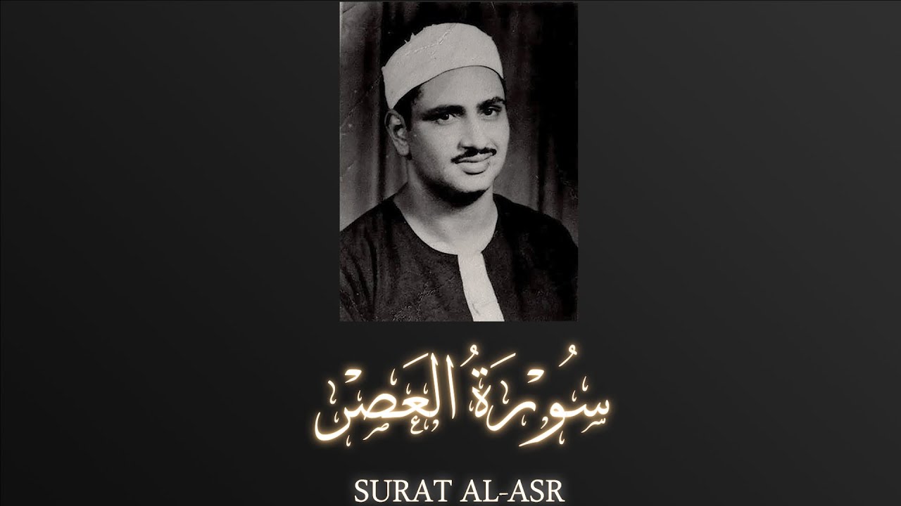 Guarda Sheikh Muhammad Siddiq al-Minshawi - Surat Al-Asr |  الشيخ محمد صديق المنشاوي - سورة العصر su YouTube