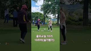 골프교실 10기 - 10주차, 실기시험, 평가, 문화목회, 마을목회, 양평매곡교회, 시골교회, 농촌교회