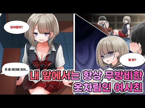 언제나 무방비한 모습을 하고 나를 야유하는 그녀. 하지만 나 이외의 남자 앞에서는.. " 왜 이리 저리 보고 있어?" 나에게만 특별한 그녀 [연애][만화]