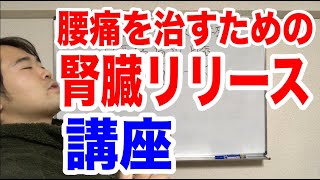 筋肉を揉んでも治らない腰痛撃退！腎臓リリース講座