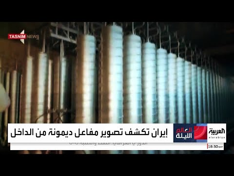 رسالة تحذيرية إلى نتنياهو الاستخبارات الإيرانية تعرض صورا سرية لمفاعل ديمونة