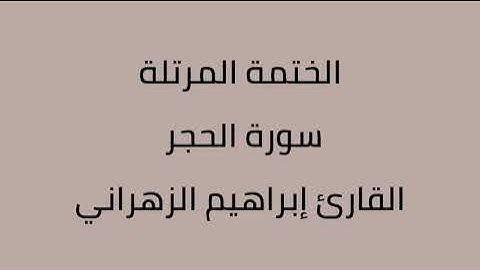 سورة الحجر القارئ إبراهيم الزهراني