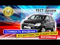 Опель Зафира стоит ли этот компактвэн своих денег? // Opel Zafira