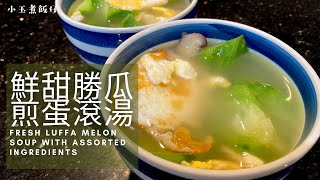 勝瓜（絲瓜）煎蛋湯 - 炎炎夏日，快速鮮甜滾湯系列！分享選購勝瓜和處理食材心得, 煮食新手必看！ Fresh Luffa Melon Soup with Assorted Ingredients