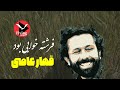      فرشته خوابی بود قهار عاصی دکلمه ای از کریم دهقان