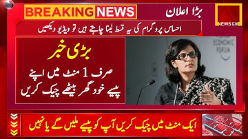 2 minute check ehsaas program payment | How to check online payment | Ehsaas program phase 2 | BISP