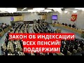 Закон об индексации всех пенсий! Поддержим! 22 июля