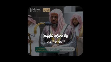 تلاوة إبداعية تأخدك لعالم آخر للشيخ سعود الشريم من سورة النحل 🌿🎧