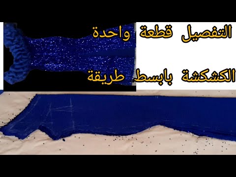 تفصيل غوب سواري بطريقة بسيطة