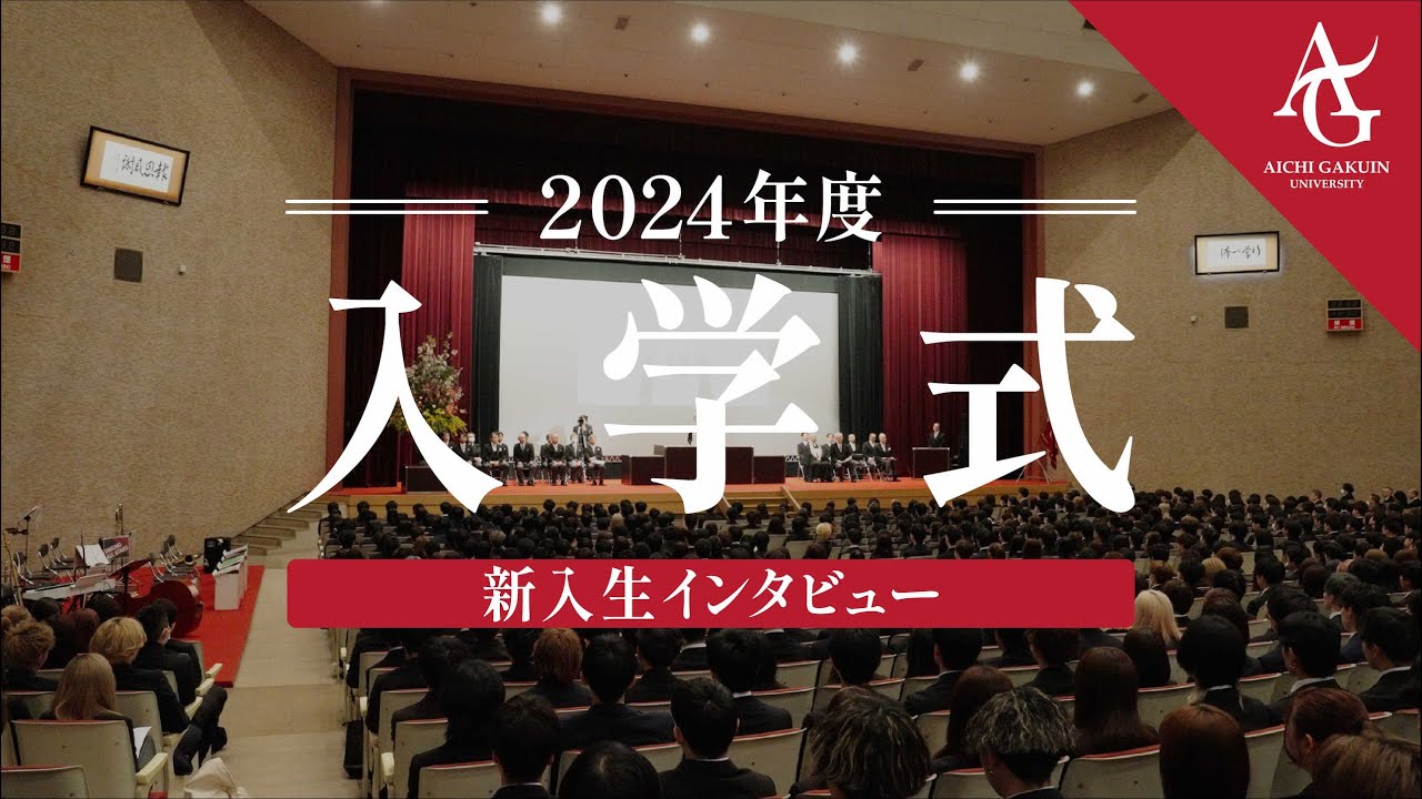 愛知学院大学2024年度入学式
