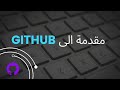 مقدمة الى GITHUB