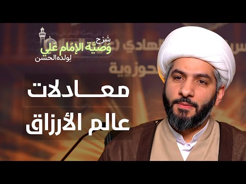 معادلات عالم الأرزاق 50 شرح وصية الإمام علي ع لولده الحسن الشيخ حسن البلوشي