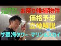 2024年お祭り候補物件『ザ 豊海タワー マリン&スカイ』価格予想と立地解説