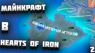 МАЙНКРАФТ В HEARTS OF IRON 4 (HOI4) - ИМПЕРИЯ ИГРОКОВ #2