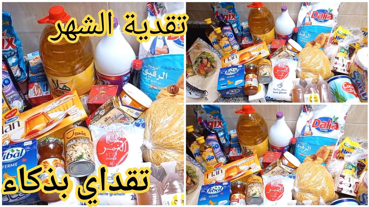 تقدية شهر ماي الحمد لله🤲 جبت جميع الأساسيات و حتي الكماليات بأقل ثمن تقداي بذكاء مع هاد الغلاء