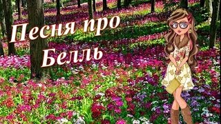 картинка: Клип Эвер Афтер Хай. Песня про Белль