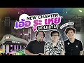 ร้านเอ้อระเหย New Chapter รีโนเวทพร้อมลงระบบเสียง VL Audio ทั้งระบบ !