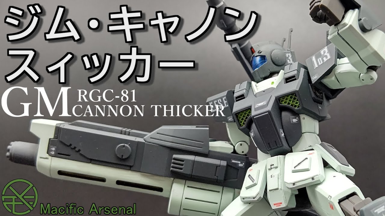 ガンプラ改造】キャノンの系譜を繋げ！ジム・キャノン