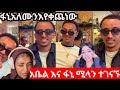 ፋኒ አለሙንእየቀጨነው አቤል እና ፋኒ ሚላን ተገናኙ 