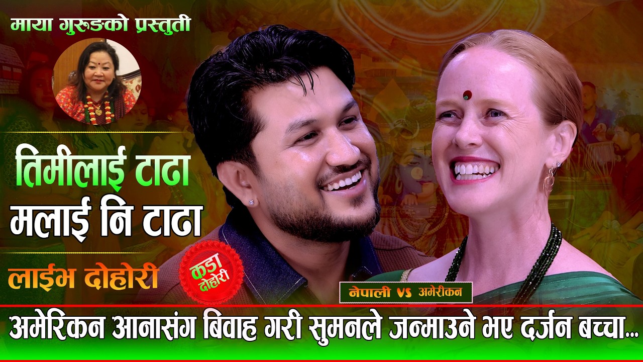 अमेरिकन आनासंग सुमनको बिबाह दर्जन बच्चा जन्माउने.TimilaiTadaMalaini Tada.Suman Pariyar Vs Anna Stirr