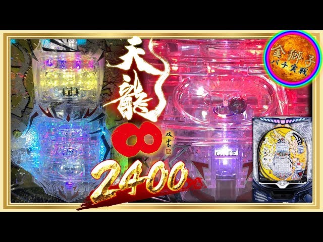 P天龍∞2400～怪物台の2400verが登場！～ - YouTube