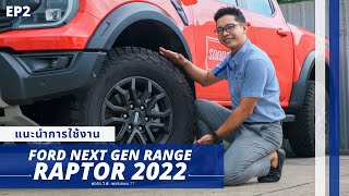แนะนำการใช้งาน Ford Next Gen Ranger RAPTOR 2022 EP.2