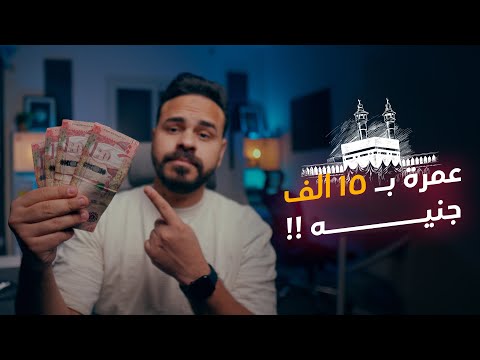 احجز عمرة بنفسك بأقل من ١٥ الف جنيه العمرة الترانزيت