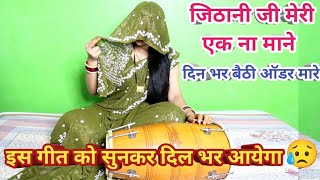 क्या करूं ससुराल जाकर  emotional geet | sasural me dil lgta nhi | #shadi #geet