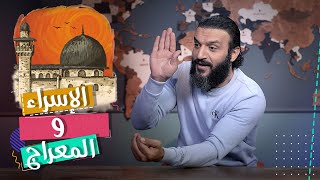 عبدالله الشريف | حلقة 41 | الإسراء والمعراج | الموسم الخامس