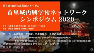 第４回琉大未来共創フォーラム「首里城再興学術ネットワークシンポジウム2020」　Academic Network for Shurijo Reconstruction and Renaissance