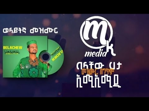 በላቸው ሃታ ኢሚኢሚዲ Belachew Hata Imi Imidi አዲስ ወላይትኛ መዝሙር በግጥም Lyrics Song2023