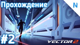 VECTOR 2. Прохождение - #2. Достижение получено: Получить по еб*лу! | Mr. Nick