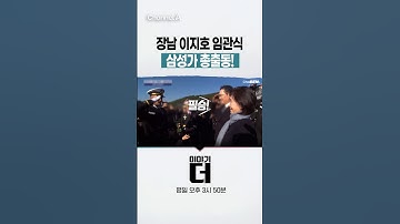 장남 이지호 임관식 삼성가 총출동! #이야기더 #채널A #shorts