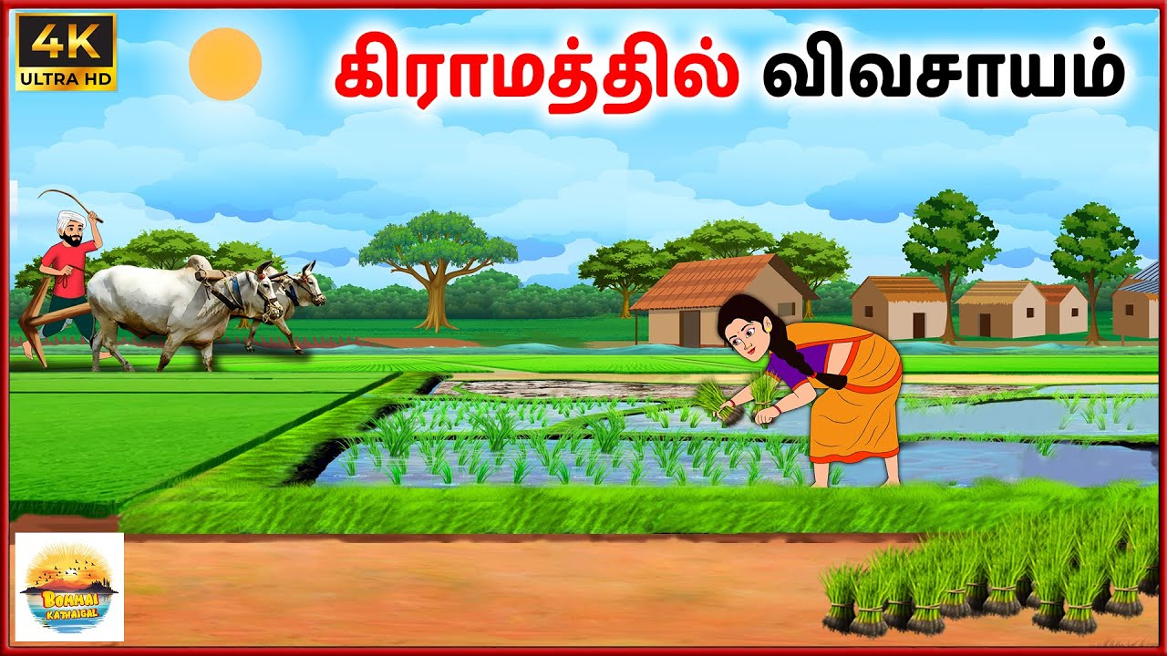 கிராமத்தில் விவசாயம் - Tamil Stories - Tamil moral stories - Tamil Kathai - Bommai Kathaigal