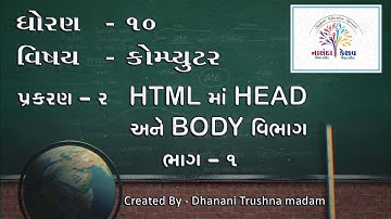 ધો-૧૦ કમ્પ્યુટર પ્રકરણ-૨ HTML માં HEAD અને BODY વિભાગ ભાગ-૧ (STD-10 COMPUTER CH-2 Part-1)