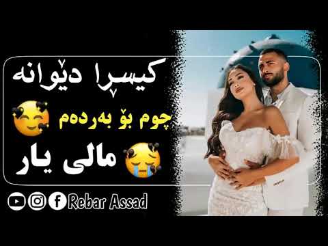 کیسرا دیوانە جومە بەردەم مالی یار تابزانم حالی یار