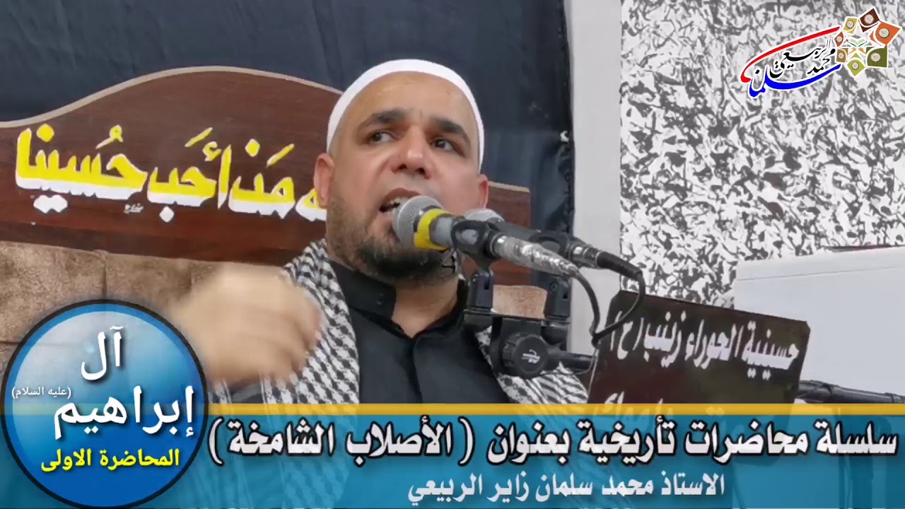 سلسلة محاضرات تأريخية بعنوان الأصلاب الشامخة. الدرس الأول : آل إبراهيم.
